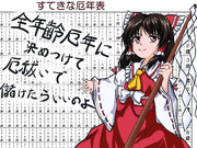 全年齢厄年と決めつけて儲けを企てる霊夢