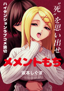 【読切告知】メメントもち