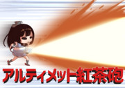 アルティメット紅茶砲