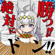 絶対に勝つ！！ドン！！