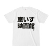 Tシャツ | 文字研究所 | 車いす 映画館