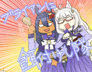 ブライアンに餌付けし隊