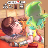 妹とキュルルでカウントダウン！DQX Ver.7発売まであと1日