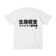 Tシャツ | 文字研究所 | 生涯収支マイナス7億円君