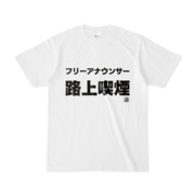 Tシャツ | 文字研究所 | フリーアナウンサー 路上喫煙