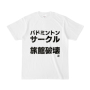 Tシャツ | 文字研究所 | バドミントンサークル 旅館破壊