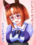 トランとトレちゃん