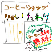 コーヒーショップ　いたわり