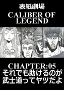 表紙劇場「CALIBER OF LEGEND」CHAPTER:05