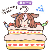 私がケーキになりましゅううううう！