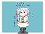 5位のフリーレン