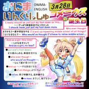 おにまいんぐりっしゅ180(3月28日)