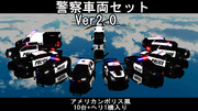 【MMDモデル配布あり】警察車両セットVer2.0