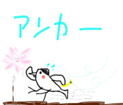 アンカー
