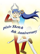 ピクシブスケッチ、8周年！