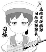 原稿支援艦隊 日振型隊隊長 日振