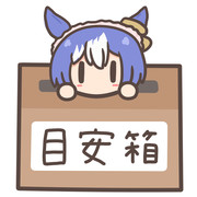 目安箱（２０２４年４月分）