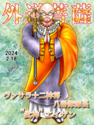 【シネマンガテレビ様 宛】武神エイザン【ヴァサラ戦記】