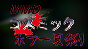 今年もホラーな夏をやらないか(予定)2024