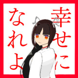 幸せになれよ