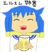 ぷはー☆エルエム姉貴