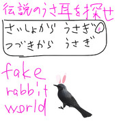 伝説のうさ耳を探せ