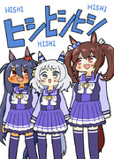 『ヒシヒシヒシ』表紙