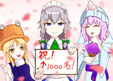 1000❗️ありがとうございます☺️