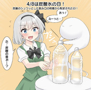 4/8は炭酸水の日！