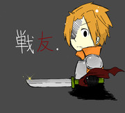 友のために戦う