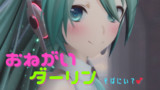 [MMD] おねがいダーリン [YYB式初音ミクNT]