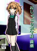 おしゃぶり鎮守府　満潮