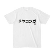 Tシャツ | 文字研究所 | ドヤコンガ