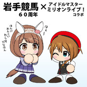 岩手競馬コラボ