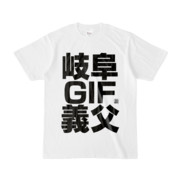 Tシャツ | 文字研究所 | 岐阜 GIF 義父