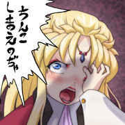 ちんこしまえ(アウラ様)