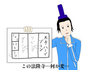 察しの悪い聖徳太子