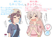 まひろちゃんともみじちゃん