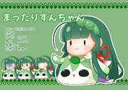まったりずんちゃん