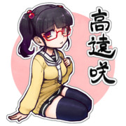 高遠咲さん誕生日