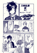刀剣乱舞廻かんそうマンガ#2
