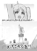 だからこれからもたくさん見せてね！ぼっちちゃんのロックぼっちざろっくを！