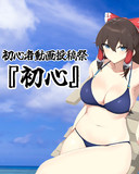 サムネイル提供RU(水着霊夢)