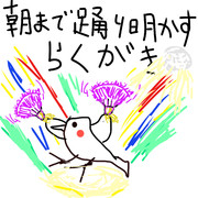 朝まで踊りあかす落書き