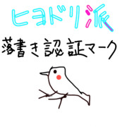 落書き認証マーク