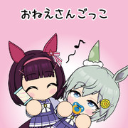 おねえさんごっこ（Re）