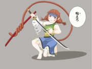 孫美天×『蛇尾丸』