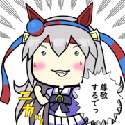 敬うタマちゃん