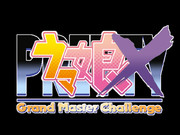 スーパーウマ娘ストリートダービーX　-Grand Master Challenge-