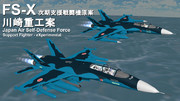 【MMDモデル配布】FSX 次期支援戦闘機 川崎重工案